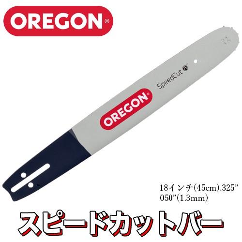 オレゴンスピードカットガイドバー 180TXLGD025 18インチ(45cm) .325" .050"(1.3mm) ガイドバー ソーチェン｜okateko