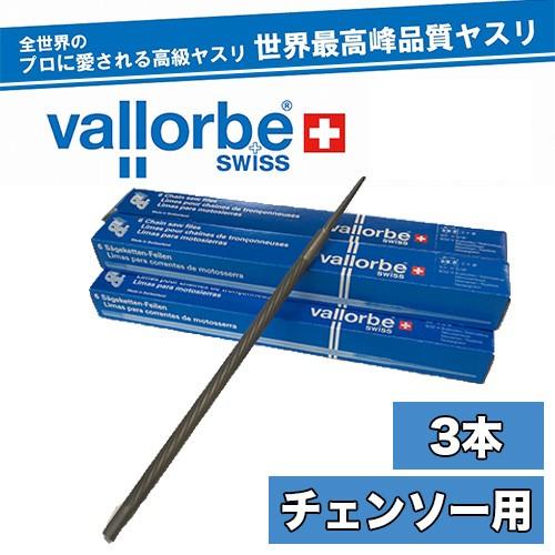 送料無料】vallorbe バローべ チェンソー用丸ヤスリ 3本セット 3.2mm