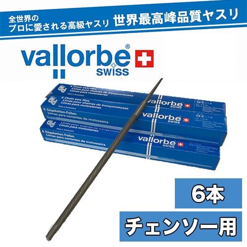 送料無料】vallorbe バローべ チェンソー用丸ヤスリ 6本セット 3.2mm