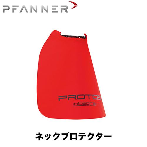 幸88ページ PFANNER ファナー ネックプロテクター 204065-10〜204065-60 プロトス