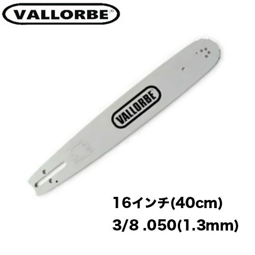 バローべ ガイドバー KH165055R 16インチ(40cm) 3/8 .050(1.3mm) 91PX 