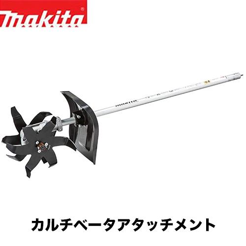 マキタ　 KR401MP 　カルチベータアタッチメント マキタ（makita） 【makita マキタ KR401MP】カルチベータ