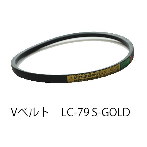在庫処分特価！！傷・汚れあり】Vベルト LC形 スーパーゴールド LC79