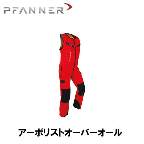 ファナー チェーンソー装備上下 PFANNER ファナー チェンソープロテクション アーボリスト