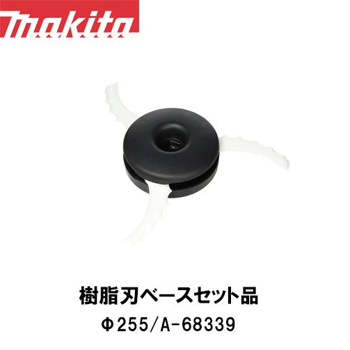 マキタ（makita） 【マキタ makita】樹脂刃セット品 A-68339 ナイロン