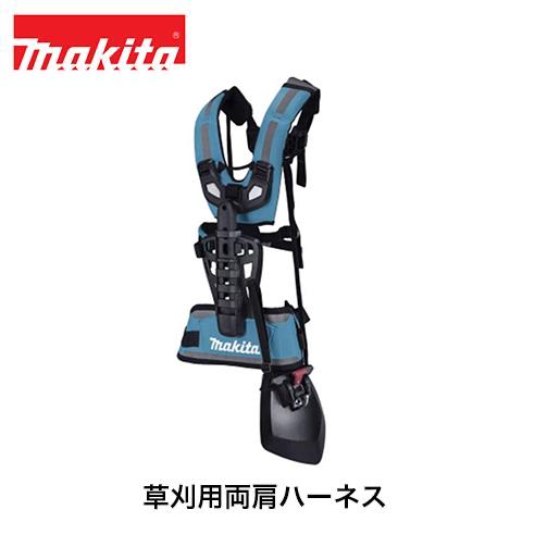 マキタ（makita） 草刈用両肩ハーネス A-00108 刈払機用 草刈機用 刈