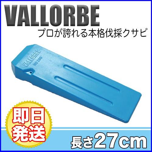 VALLORBE(バローべ) 伐採用クサビ 27cm ABS【薪割りアクセサリー】【27cm】【立木伐採】【チェンソー】｜okateko