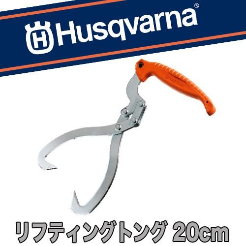 ハスクバーナ リフティングトング 20cm径【アクセサリー】【林業用品