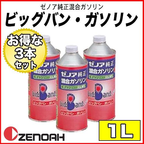 ゼノア純正混合ガソリン ビッグバン 1L 3本セット【混合ガソリン】【ゼノア】｜okateko