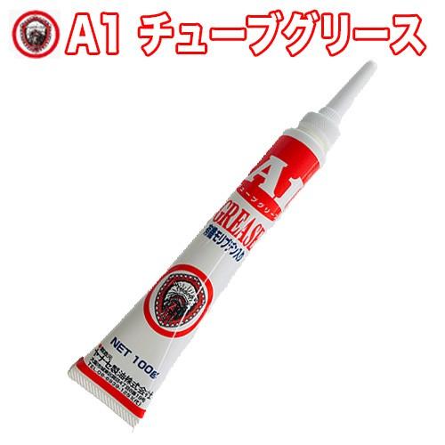 ヤナセ製油 A1チューブグリース 100ml【チェンソー】【刈払機】【草刈