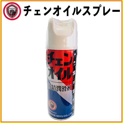 ヤナセ製油 チェンオイルスプレー 420ml【防錆潤滑剤】【農機具
