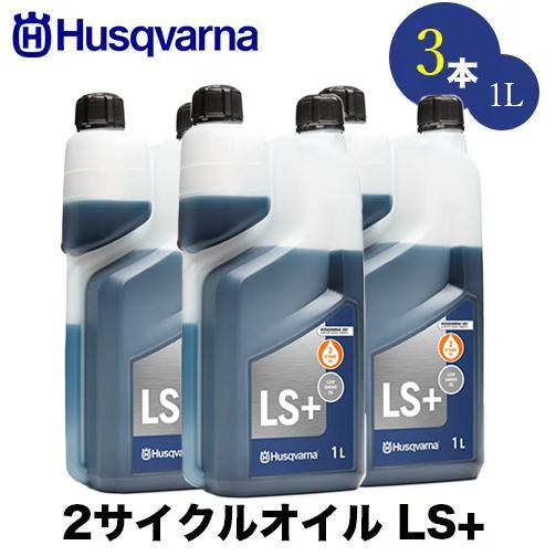 ハスクバーナ 50:1 2サイクルオイル 1L LS+ 3本セット【高性能オイル  