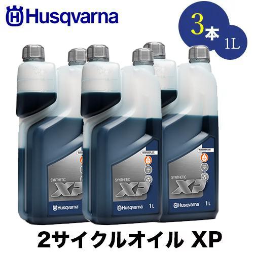 ハスクバーナ（Husqvarna） 50:1 2サイクルオイル 1L XP 3本セット【高 