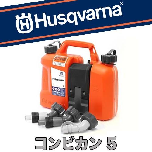 ハスクバーナ コンビカン5 燃料缶5L+オイル缶2.5L【燃料缶】【ル