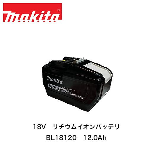 マキタ（makita） 18V リチウムイオンバッテリ BL18120 A-79815 12.0Ah