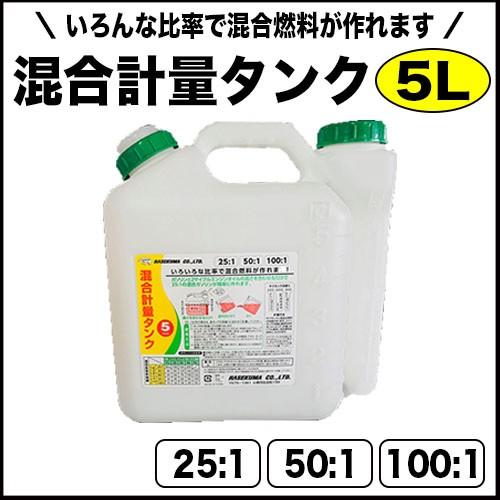混合計量タンク5L【燃料缶】【オイル缶】【携行缶】【25:1用】【50:1用