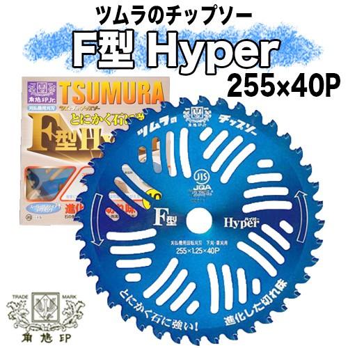 ツムラ チップソー F型Hyper 255mm × 40P 10インチ【刈払機用】【草刈 