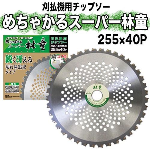 めちゃかるスーパー林童チップソー 255mm × 40P 10インチ【刈払機用】【草刈機用】【草刈り機用】【チップソー】【替え刃】｜okateko