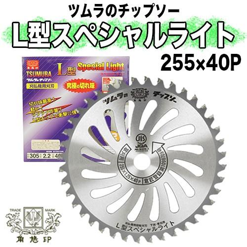 TSUMURA L型Hyper 刈払機用刈刃 10インチ 40P ツムラ チップソー L型スペシャルライト 255mm × 40P 10インチ【刈払機