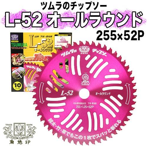 ツムラ チップソー L-52 オールラウンド 255mm × 52P 10インチ【刈払機 