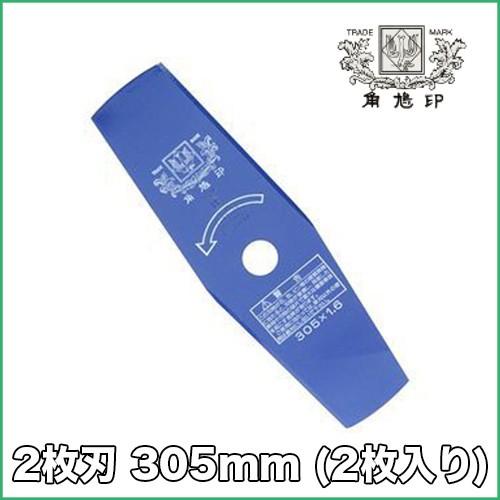 本職用 草刈機 刈り刃 2枚セット ツムラ 2枚刃 305mm 1セット(2枚入り)【刈払機】【草刈機】【草刈刃