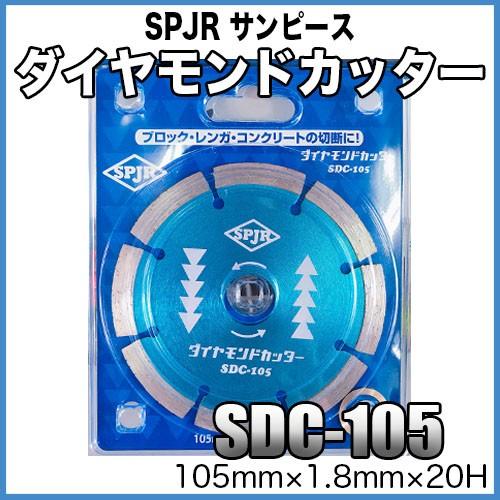 SPJR サンピース ダイヤモンドカッター SDC-105 105mm×1.8mm×20H【ダイヤモンドカッター】【105mm】【サンピース