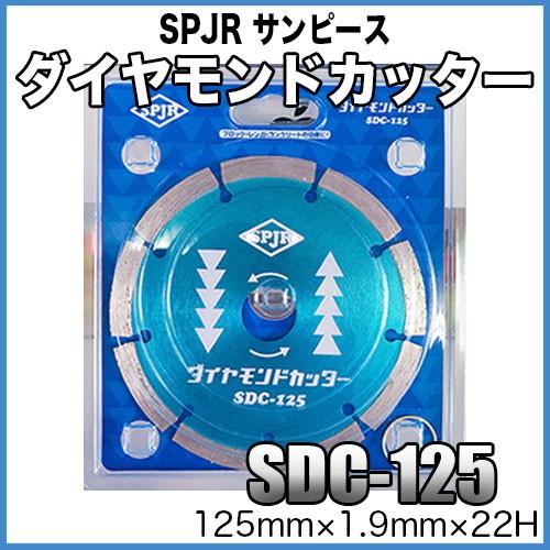 SPJR サンピース ダイヤモンドカッター SDC-125 125mm×1.9mm×22H【ダイヤモンドカッター】【125mm】【サンピース