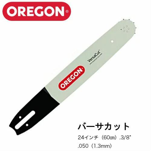 OREGON オレゴン バーサカット ガイドバー 240VXLHD025【24インチ(60cm 