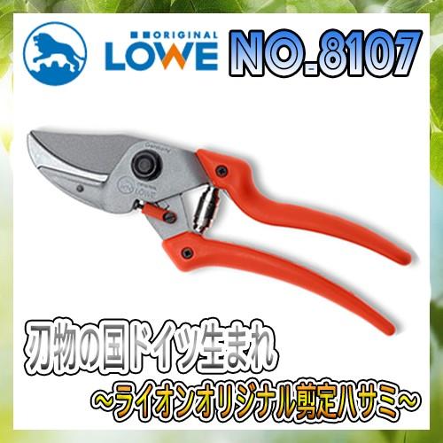 LOWEライオン剪定ハサミ8,107【LOWE】【レーヴェ】【剪定ハサミ】【ハサミ】【鋏】