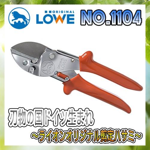 LOWEライオン剪定ハサミ1,104【LOWE】【レーヴェ】【剪定ハサミ