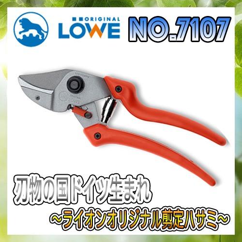 LOWEライオン剪定ハサミ7,107【LOWE】【レーヴェ】【剪定ハサミ