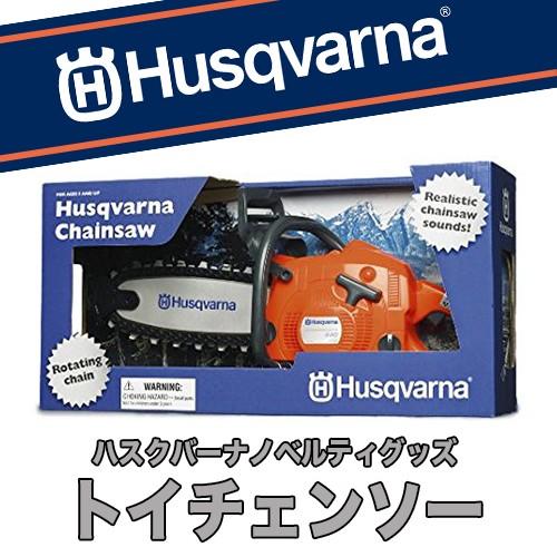 ハスクバーナ ノベルティグッズ トイチェンソー おもちゃ : ファーム