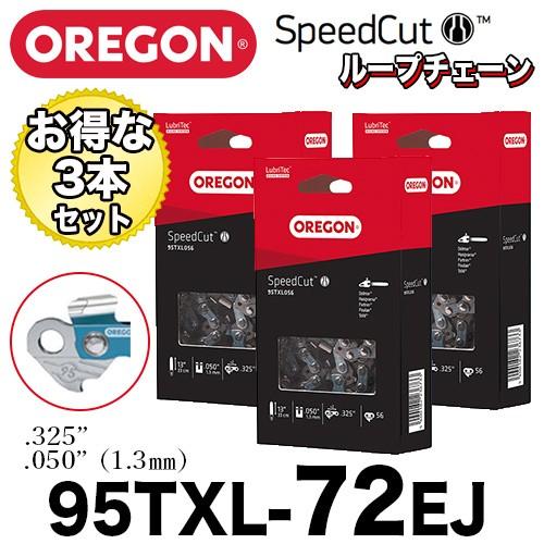OREGON（オレゴン） スピードカットチェーン 95TXL-72E (3本セット