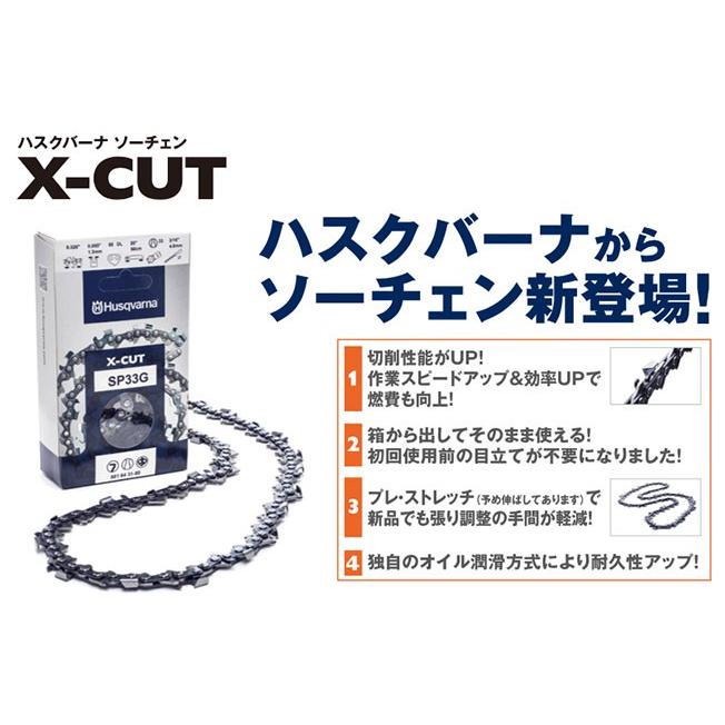 ハスクバーナ ソーチェン X-CUT SP33G-80E 95VPX互換チェン Husqvarna セミチゼル ピクセルチェン チェーンソー チェンソー ソーチェン 替え刃 | ハスクバーナ | 01