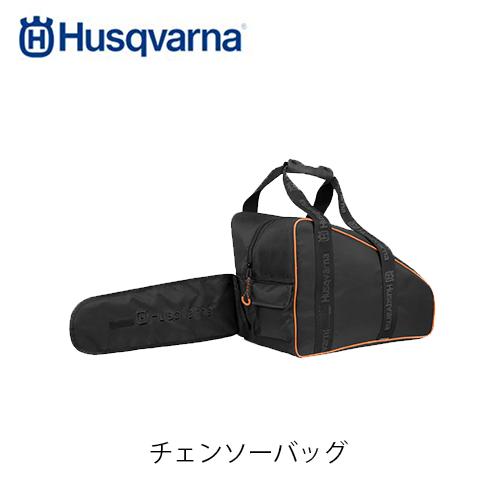 ハスクバーナ（Husqvarna） チェンソーバッグ 597418301 鞄 ソフト