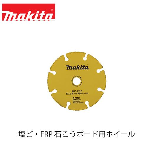 マキタ（makita） 塩ビ・FRP 石こうボード用ホイール A-74407