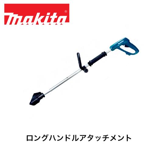 マキタ（makita） ロングハンドルアタッチメント A-79837 充電式せん定