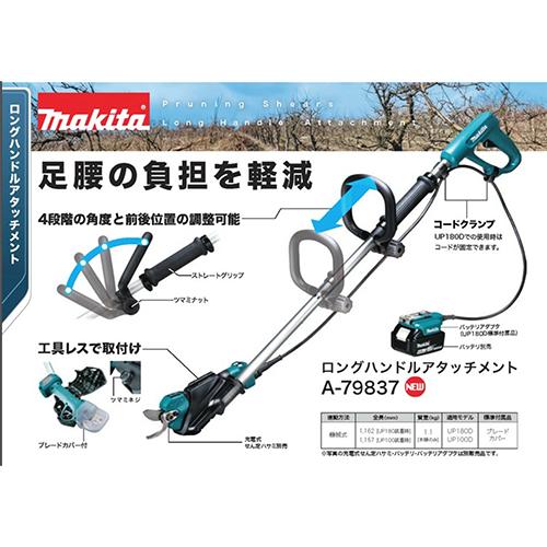 マキタ（makita） ロングハンドルアタッチメント A-79837 充電式せん定