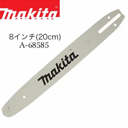 マキタ ガイドバー 20cm(8インチ) 1/4 1.1mm 52【MUC204DGNR用