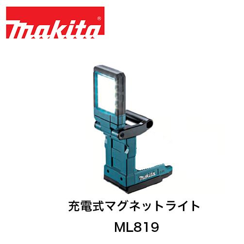 マキタ　１８V　充電式マグネットライト　ML819　本体のみ マキタ（makita） ML819 18V 充電式マグネットライト (本体のみ