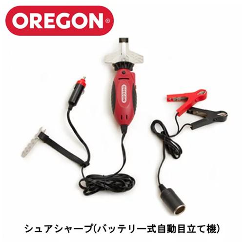 OREGON オレゴン シェア・シャープ 車載バッテリー接続式電動目立て機 