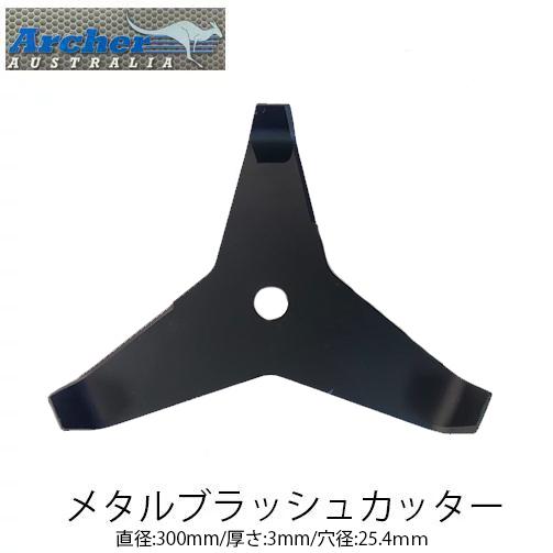 Archer メタルブラッシュカッター AT1201 3mm ブラッシュナイフ