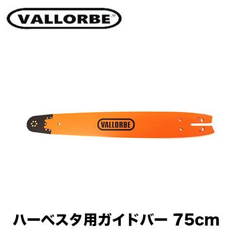 バローべ ハーベスタ用ガイドバー 75cm KH758518HVN 2.0ミリゲージ 