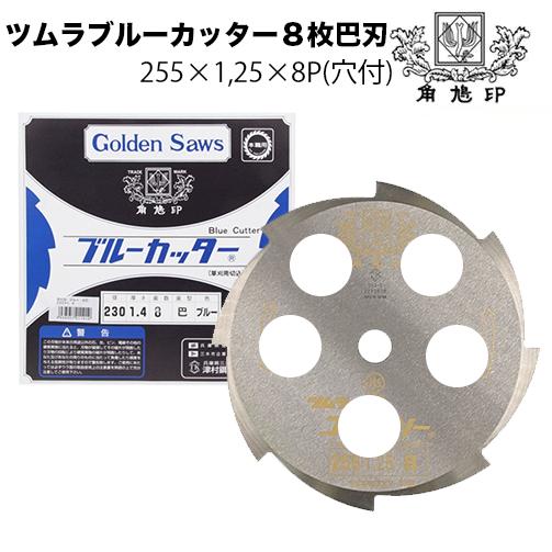 ツムラ ブルーカッター8枚巴刃 (穴付) 255mm 1.25 刃数8P ミガキ 刈