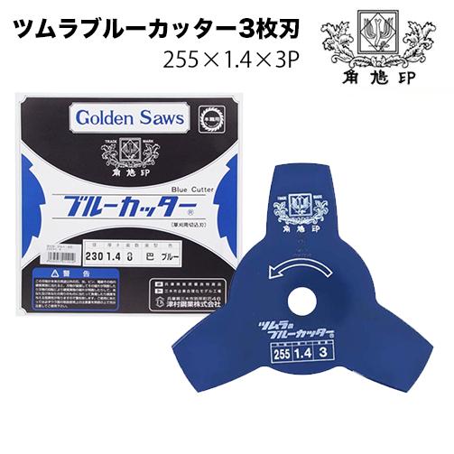 【未使用】ツムラ 津村鋼業 ブルーカッター 255×1.4×8 巴刃 ブルー 25枚セット【ハンズクラフト佐賀】 ツムラ 津村鋼業 草刈用カッター ブルーカッター 3枚刃 255×1.4×3P