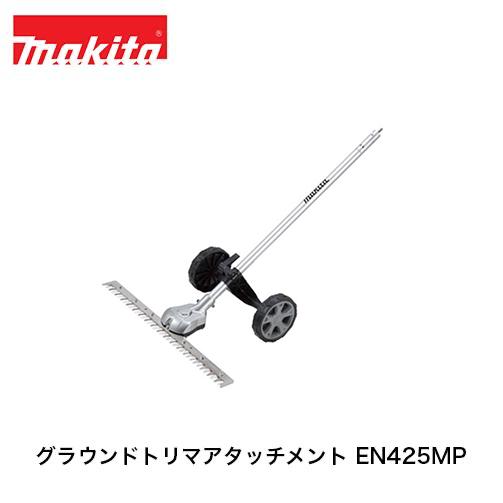 マキタ（makita） グラウンドトリマアタッチメント EN425MP 草刈機 刈