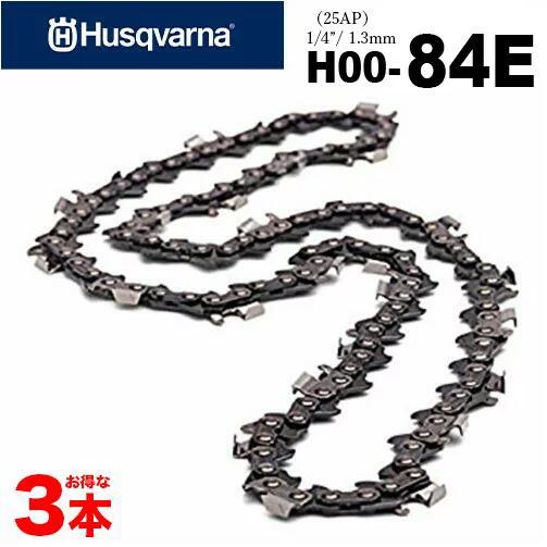 ハスクバーナ チェーンソー 替刃 H00-84E 3本入 ソーチェン