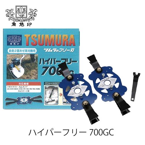 ツムラ ハイパーフリー 700GC 自走式2面あぜ草刈機用 フリー刈刃セット