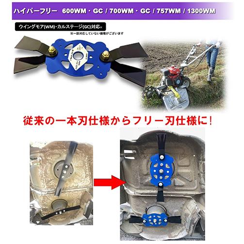 ツムラ ハイパーフリー 700GC 自走式2面あぜ草刈機用 フリー刈刃セット