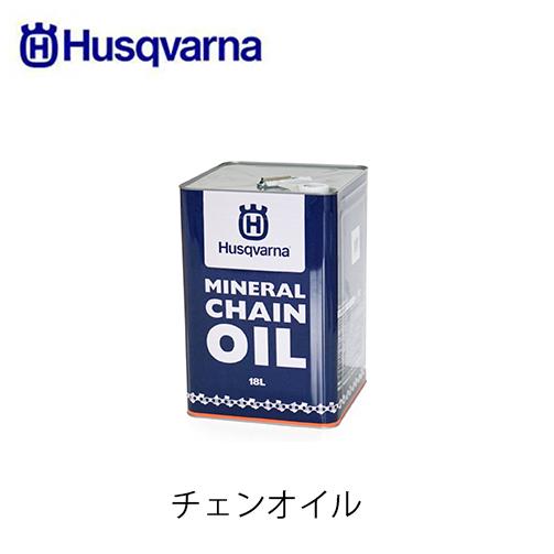 ハスクバーナ（Husqvarna） チェンオイル 18L 冬用 : ファームガレージ